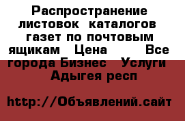 Распространение листовок, каталогов, газет по почтовым ящикам › Цена ­ 40 - Все города Бизнес » Услуги   . Адыгея респ.